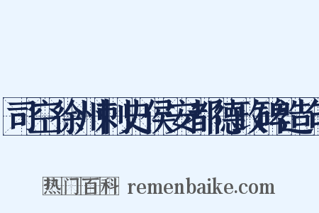 司空徐州刺史侯安都德政碑造句是什么意思的图片